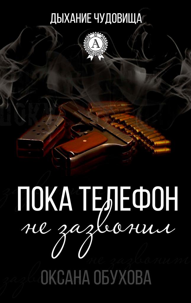Produktbild: Until the phone rang. monster breath | Oksana Obukhova