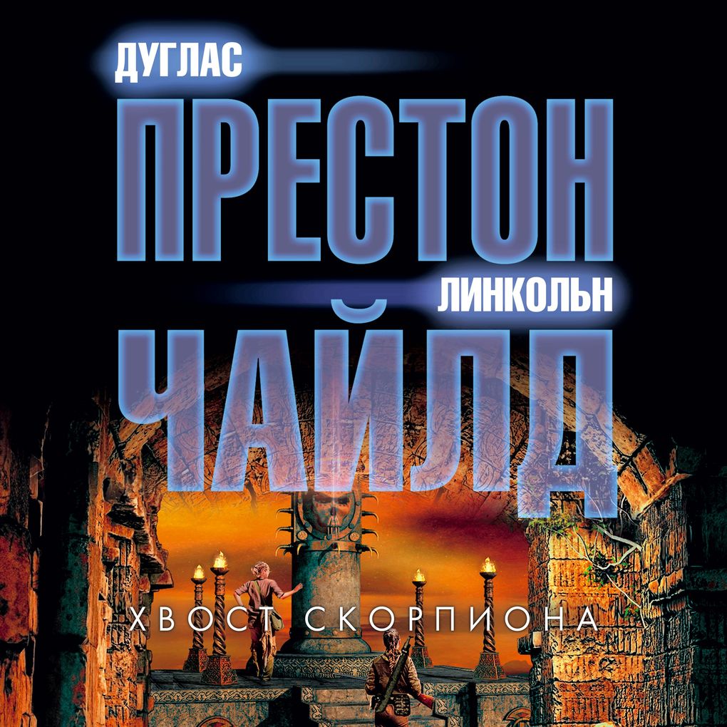 Produktbild: The Scorpion`s Tail | Douglas Preston, Lincoln Child