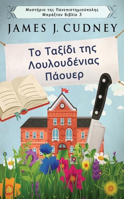 Produktbild: Το Ταξίδι της Λουλουδένιας Π&# | James J. Cudney