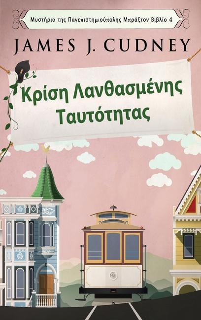 Produktbild: Κρίση Λανθασμένης Ταυτότητας | James J Cudney