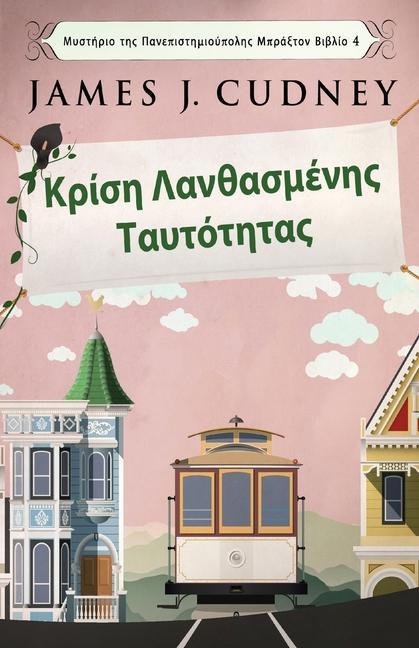 Produktbild: Κρίση Λανθασμένης Ταυτότητ&#94 | James J. Cudney