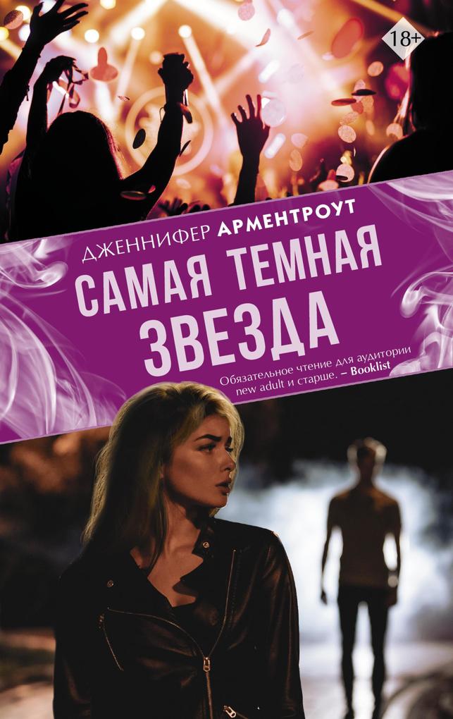 Produktbild: Samaya temnaya zvezda | Jennifer Armentrout
