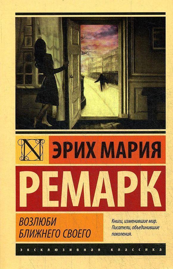 Produktbild: Vozljubi blizhnego svoego | Erich Maria Remarque