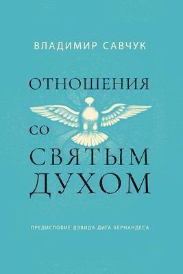 Produktbild: Host the Holy Ghost (Russian edition) | Vladimir Savchuk