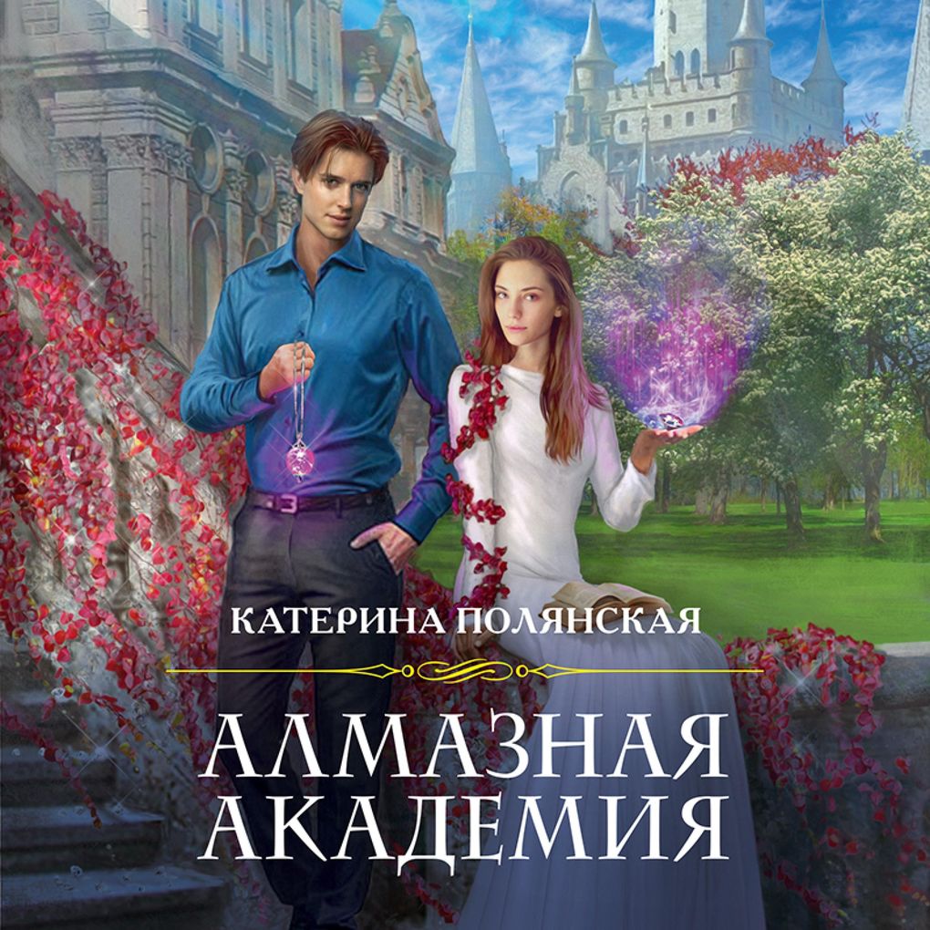 Produktbild: Almaznaya akademiya | Katerina Polyanskaya