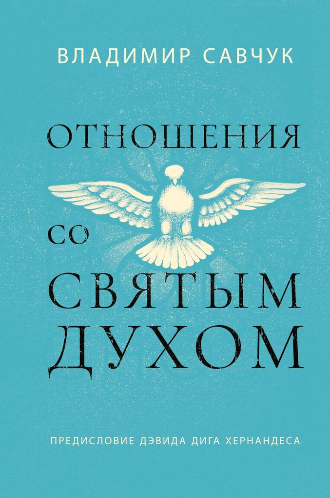 Produktbild: Host the Holy Ghost (Russian edition) | Vladimir Savchuk