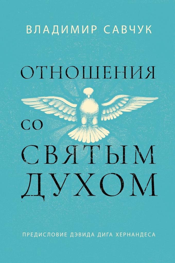 Produktbild: Host the Holy Ghost (Russian edition) | Vladimir Savchuk
