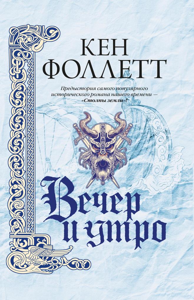 Produktbild: Vecher i utro | Ken Follett