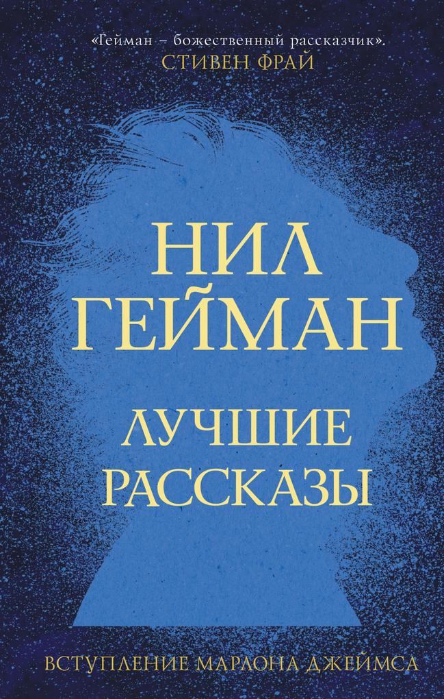 Produktbild: Luchshie rasskazy | Neil Gaiman