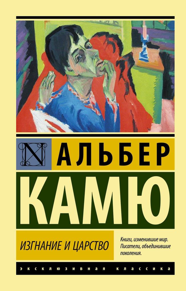 Produktbild: Izgnanie i tsarstvo | Albert Camus