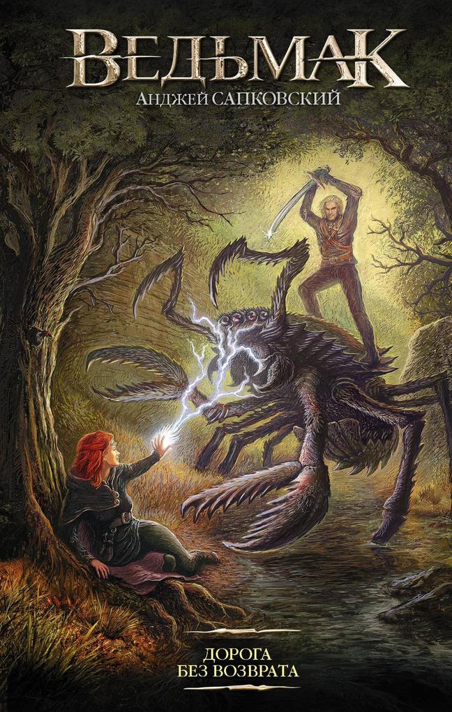 Produktbild: Doroga bez vozvrata | Andrzej Sapkowski