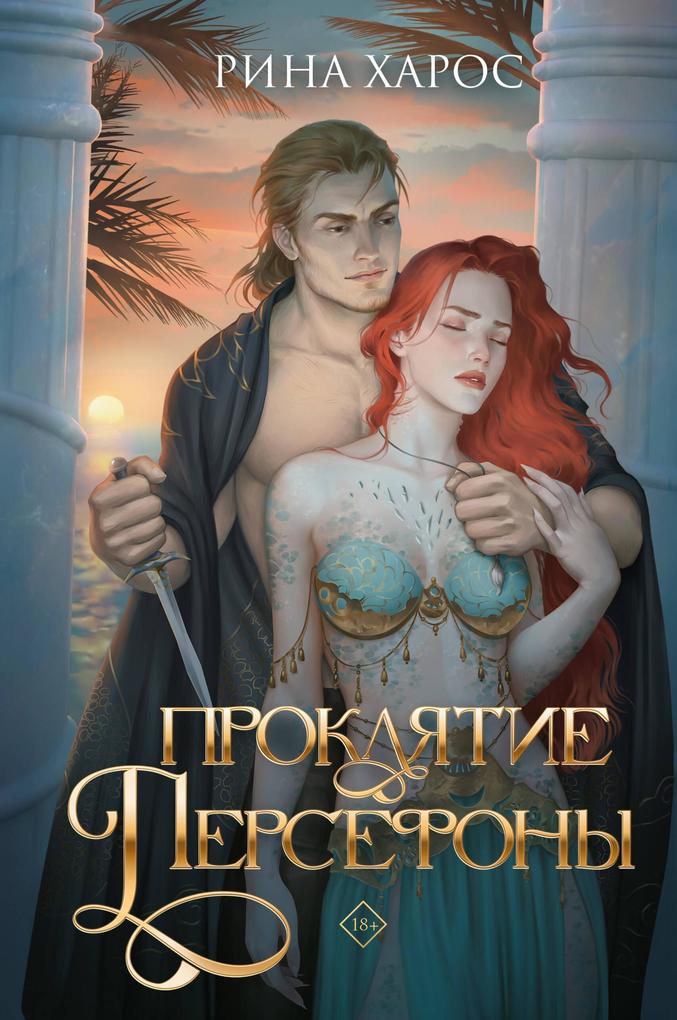 Produktbild: Proklyatie Persefony | Rina Haros