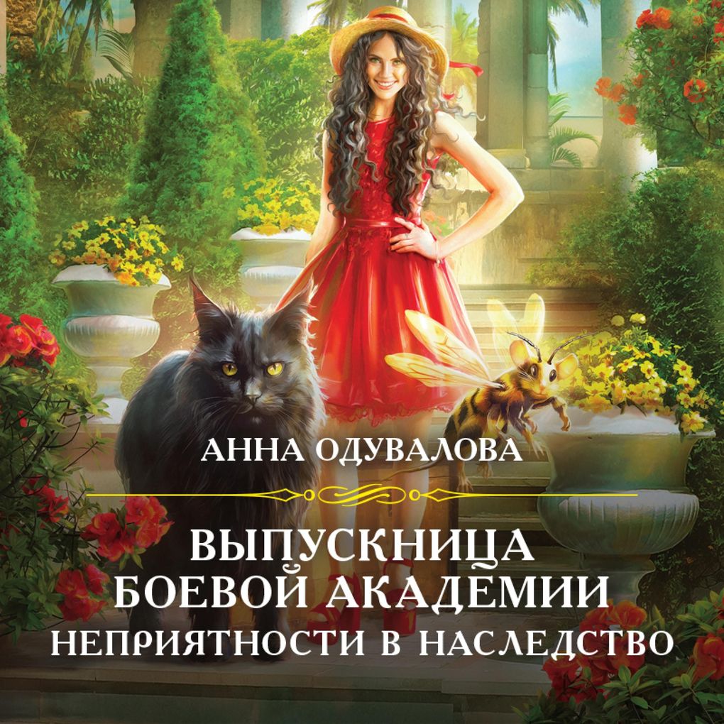 Produktbild: Vypusknitsa boevoy akademii. Nepriyatnosti v nasledstvo | Anna Oduvalova