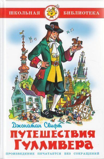 Produktbild: Puteshestvija Gullivera | Jonathan Swift