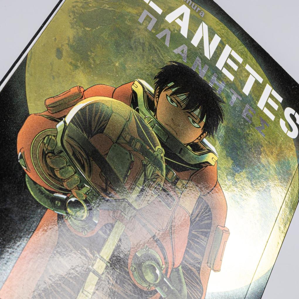 Weitere Ansicht: Planetes Perfect Edition 2 | Makoto Yukimura
