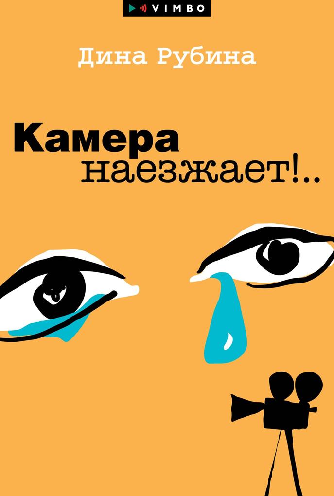 Produktbild: Kamera naezzhaet!... | Dina Rubina