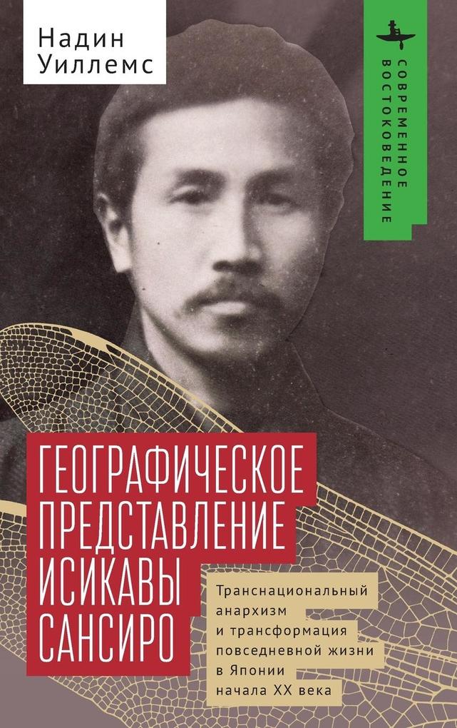 Produktbild: Ishikawa Sanshirō's Geographical Imagination | Nadine Willems