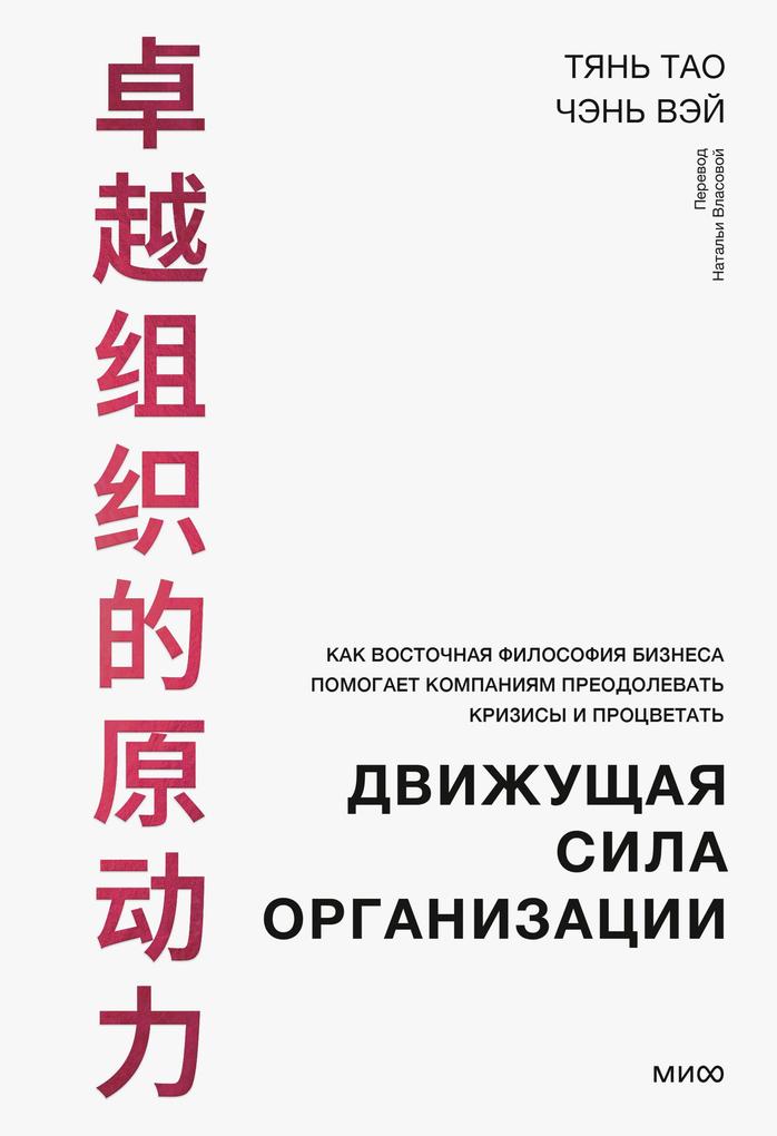 Produktbild: Dvizhushchaya sila organizacii | Tian Tao, Chen Wei