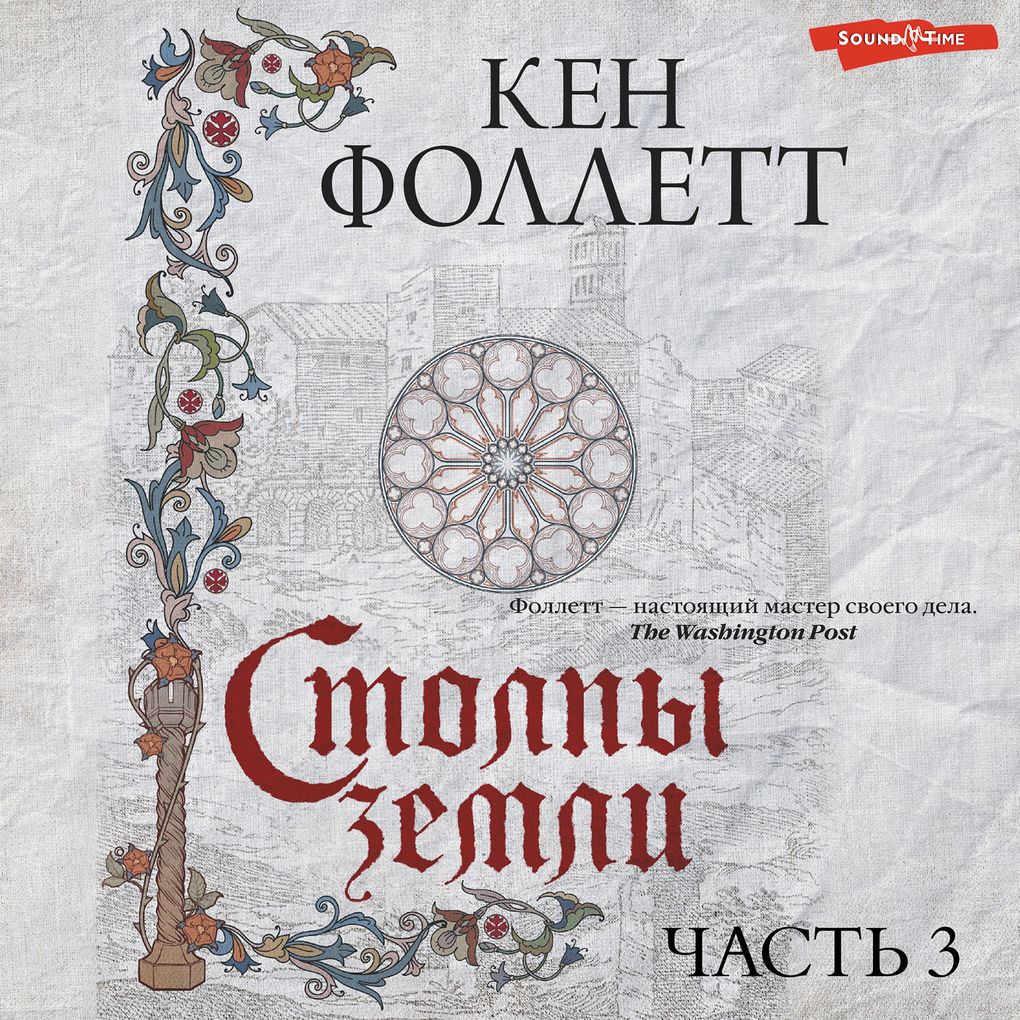 Produktbild: Stolpy zemli. Chast' 3 | Ken Follett