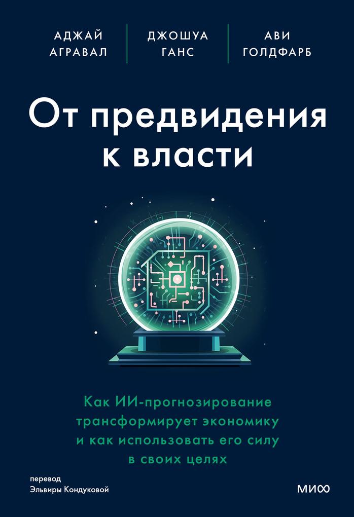 Produktbild: Power and Prediction | Ajay Agrawal, Joshua Gans, Avi Goldfarb
