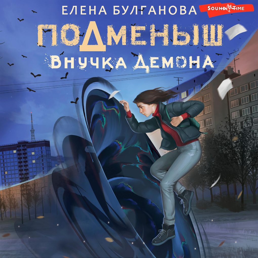 Produktbild: Podmenysh. Vnuchka demona | Elena Bulganova
