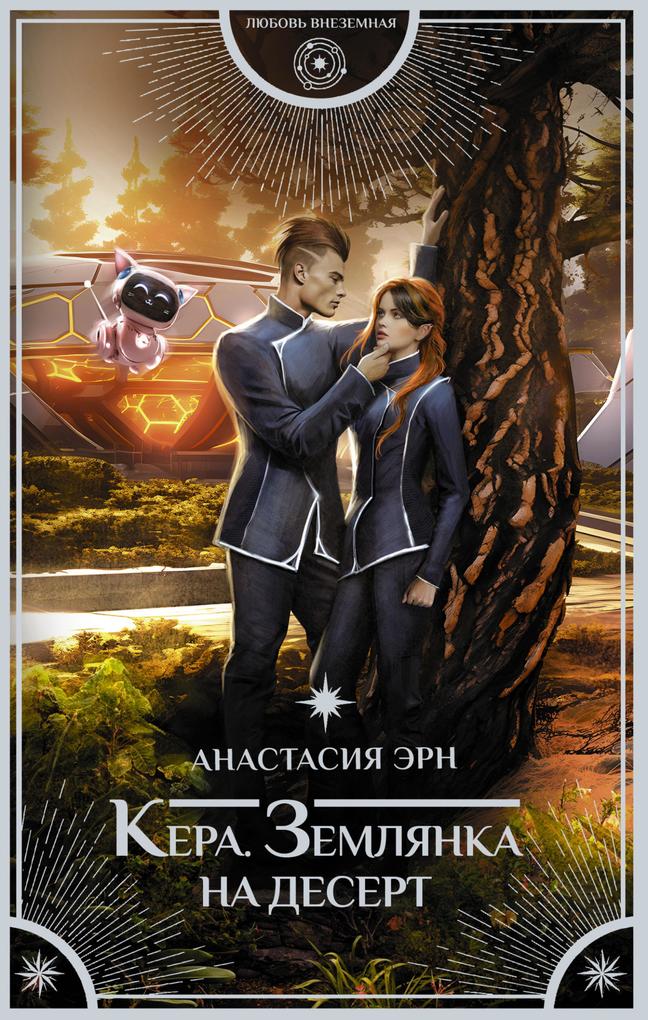 Produktbild: Kera. Zemlyanka na desert | Anastasia Ern
