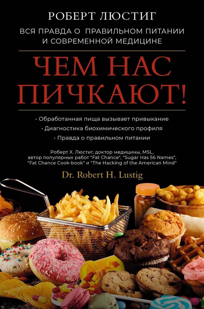 Produktbild: Chem nas pichkayut! Vsya pravda o pravil'nom pitanii i sovremennoy medicine | Robert Lustig