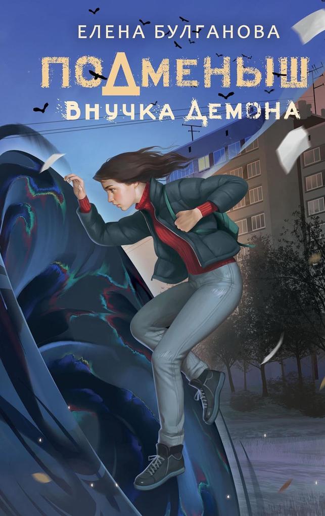 Produktbild: Podmenysh. Vnuchka demona | Elena Bulganova