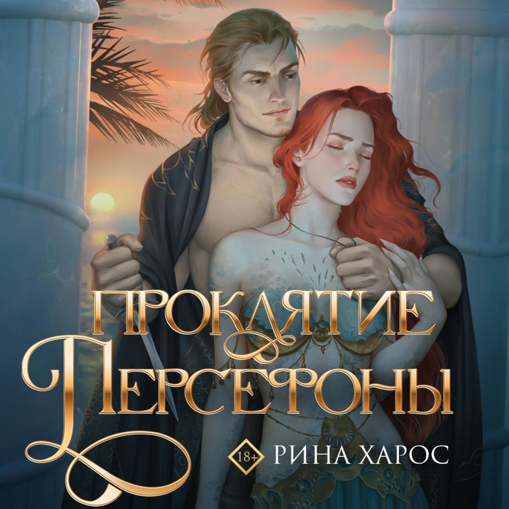 Produktbild: Proklyatie Persefony | Rina Haros
