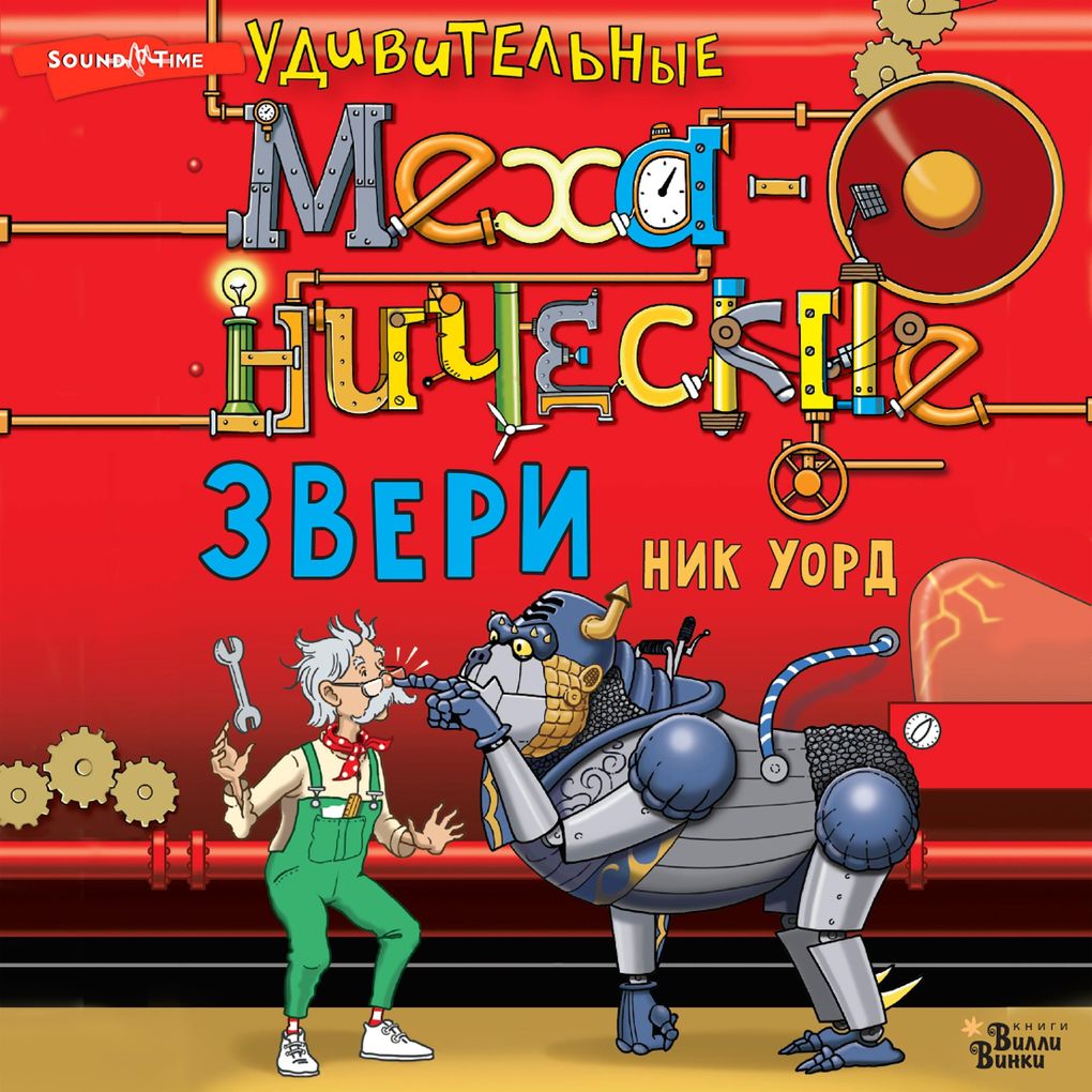 Produktbild: Udivitelnye mehanicheskie zveri | Nick Ward