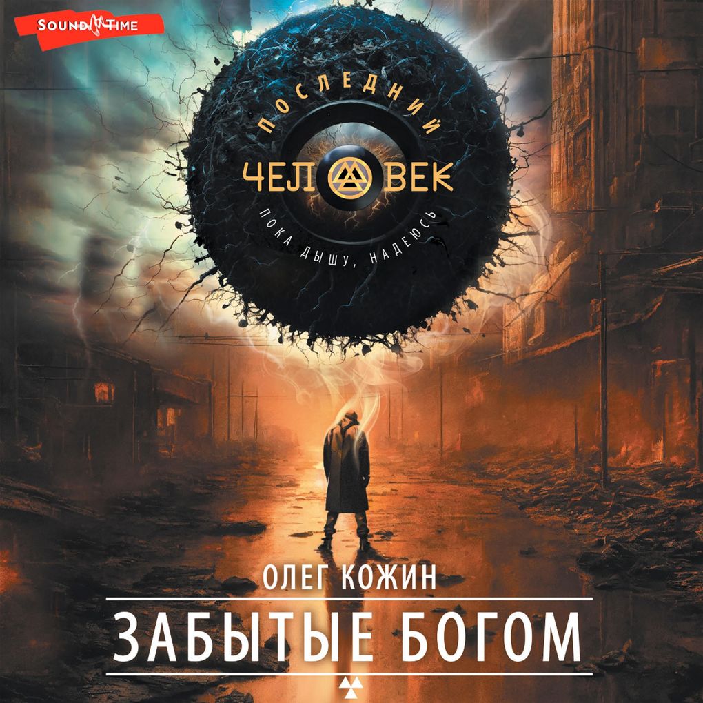 Produktbild: Zabytye bogom | Oleg Kozhin