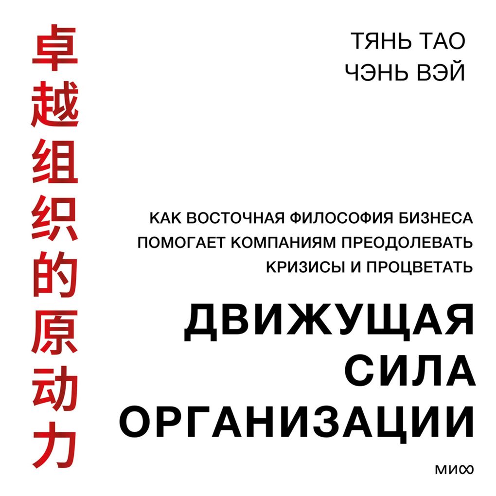 Produktbild: Dvizhushchaya sila organizacii | Tian Tao, Chen Wei