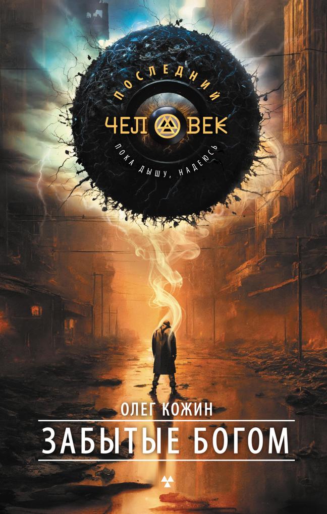 Produktbild: Zabytye bogom | Oleg Kozhin