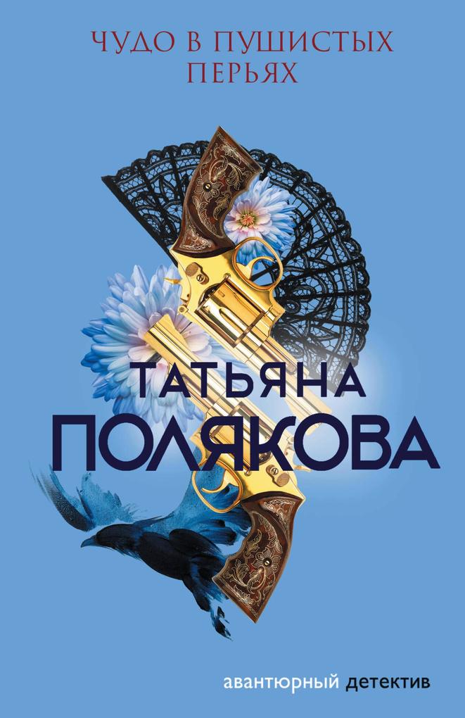 Produktbild: Chudo v pushistyh peryah | Tatiana Polyakova