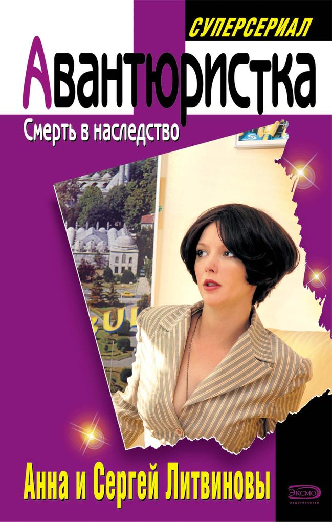Produktbild: Smert v nasledstvo | Anna Litvinova, Sergey Litvinov