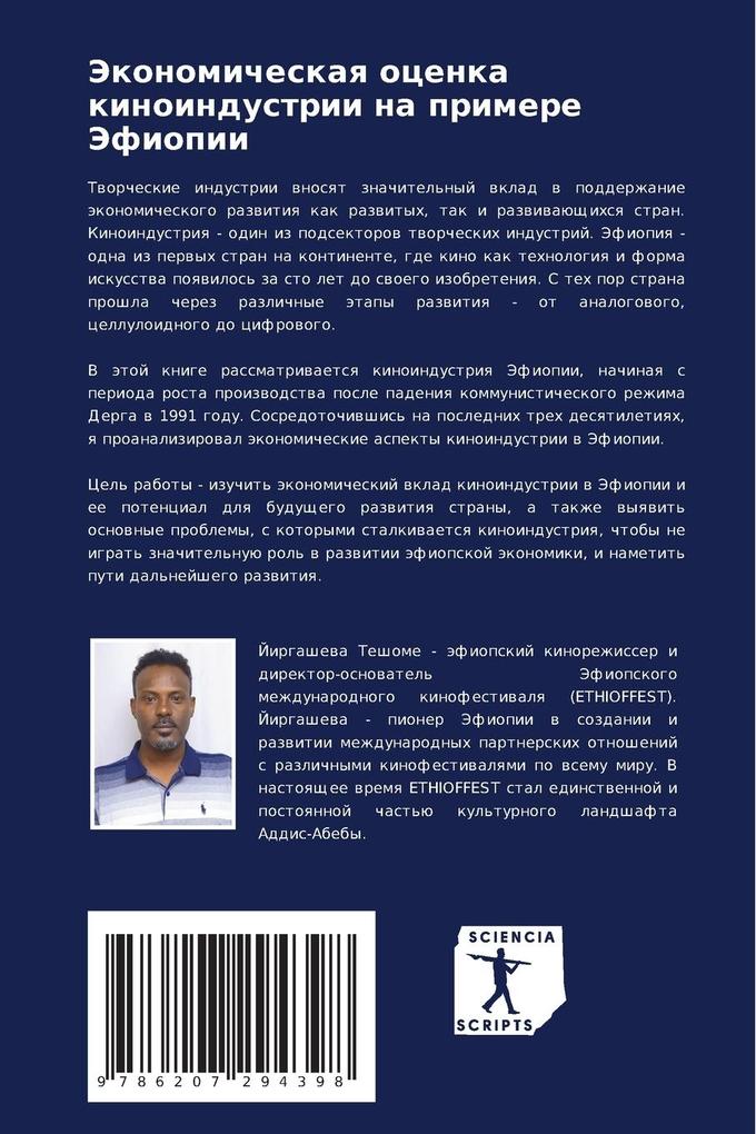 Weitere Ansicht: Jekonomicheskaq ocenka kinoindustrii na primere Jefiopii | Jirgashewa Teshome Amare