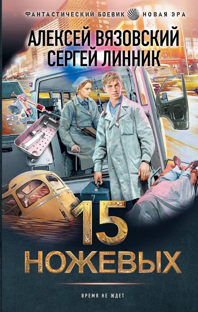 Produktbild: 15 nozhevyh | Alexey Vyazovsky, Sergey Linnik