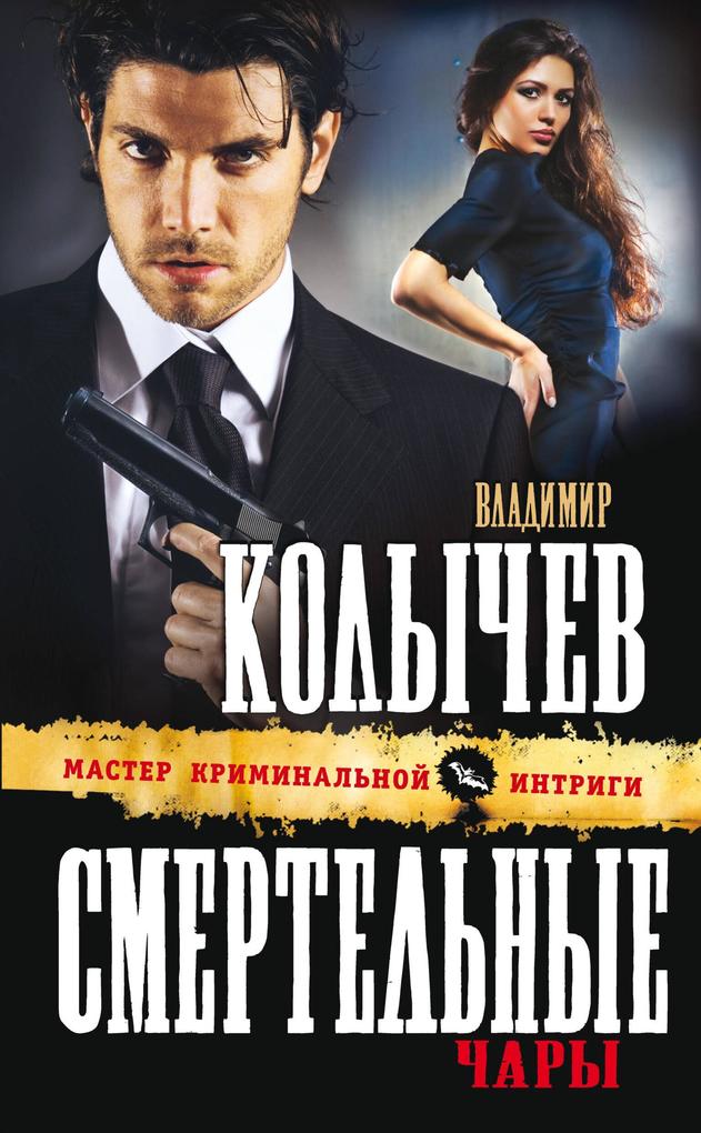 Produktbild: Smertelnye chary | Vladimir Kolychev