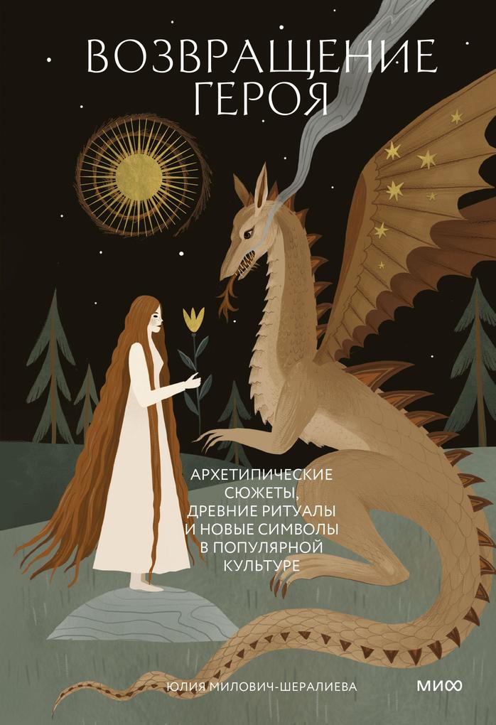 Produktbild: Vozvrashchenie geroya. Arhetipicheskie syuzhety, drevnie ritualy inovye simvoly v populyarnoy kul'ture | Yulia Milovich-Sheralieva