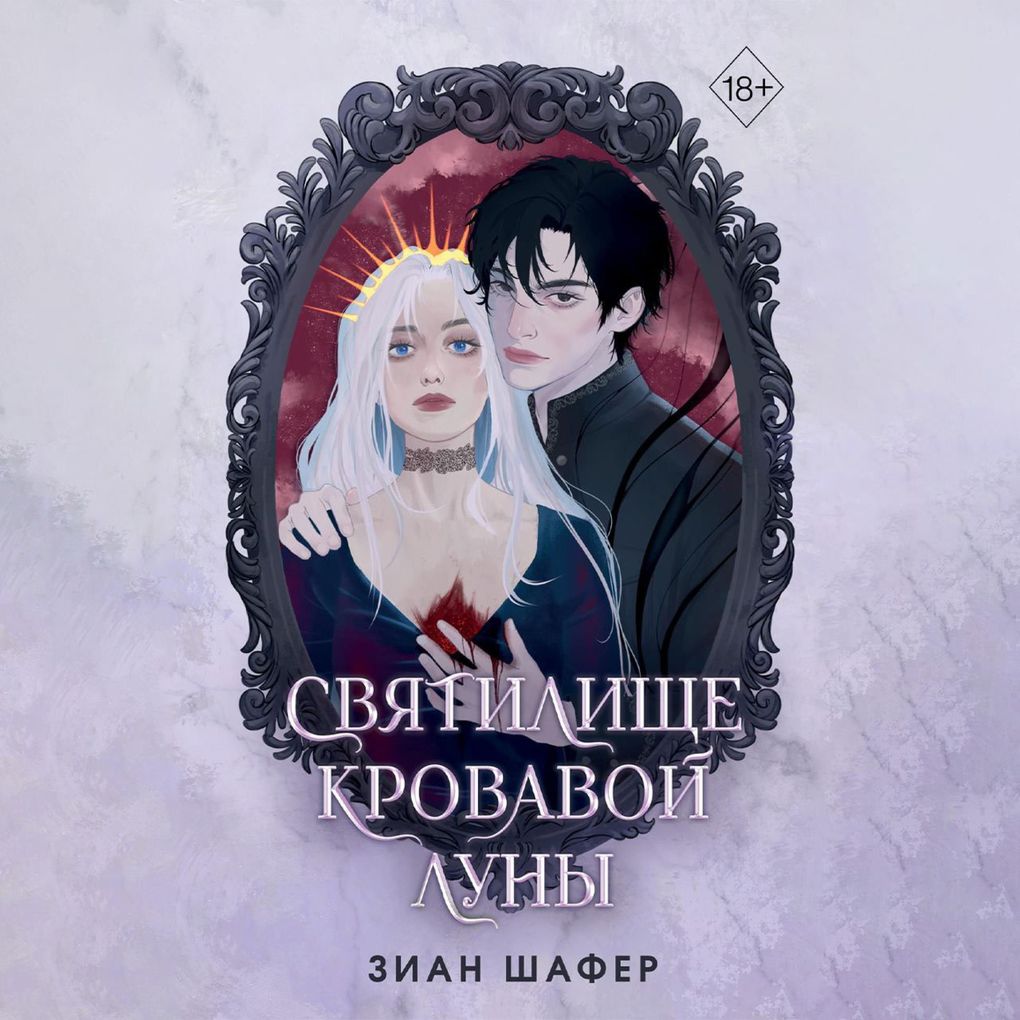 Produktbild: Svyatilische krovavoy luny | Zian Shafer
