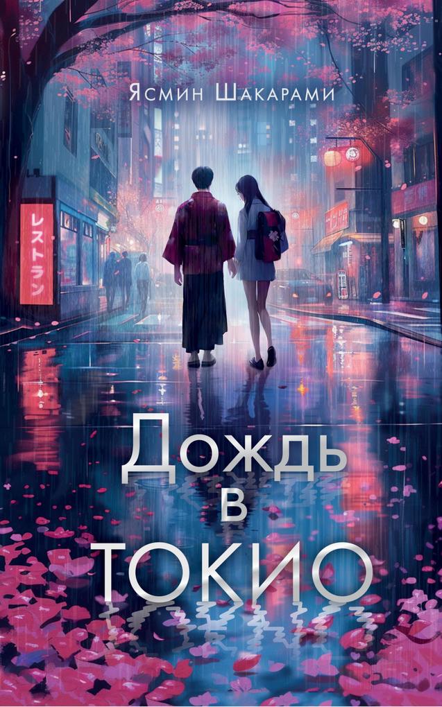 Produktbild: Dozhd v Tokio | Yasmin Shakarami