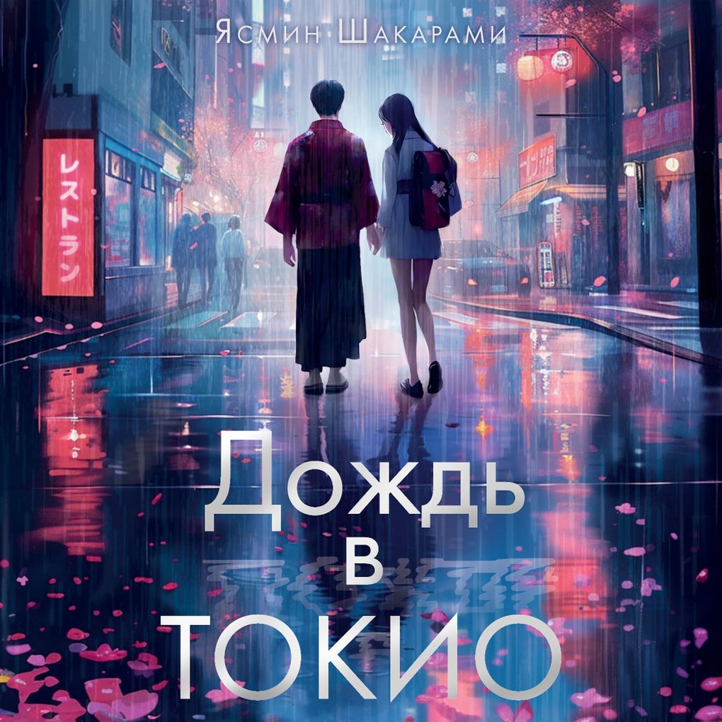 Produktbild: Dozhd v Tokio | Yasmin Shakarami