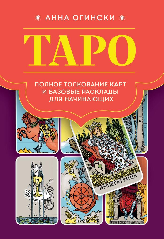 Produktbild: Taro. Polnoe tolkovanie kart i bazovye rasklady dlya nachinayuschih | Anna Oginski