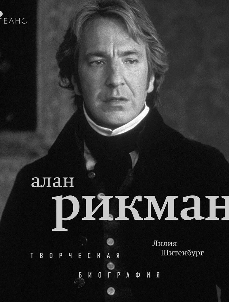 Produktbild: Alan Rikman. Tvorcheskaya biografiya | Liliya SHitenburg