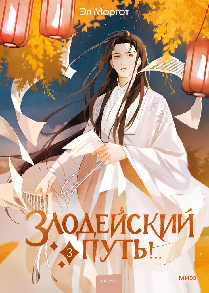 Produktbild: Zlodejskij put'!.. Tom 3 | El Morgoth