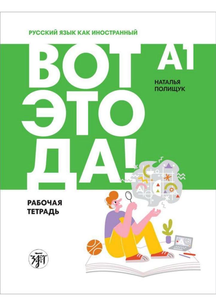 Produktbild: (Wot eto da!) A1 Wow!. Übungsbuch mit Audios
