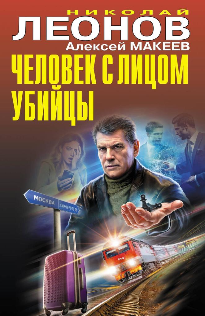 Produktbild: Chelovek s litsom ubiytsy | Nikolay Leonov, Aleksey Makeev