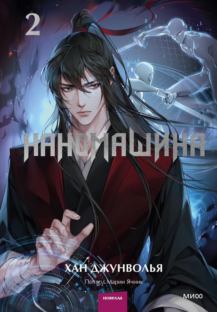 Produktbild: Nano Machine. Vol.2 | Han Jung Wol Ya