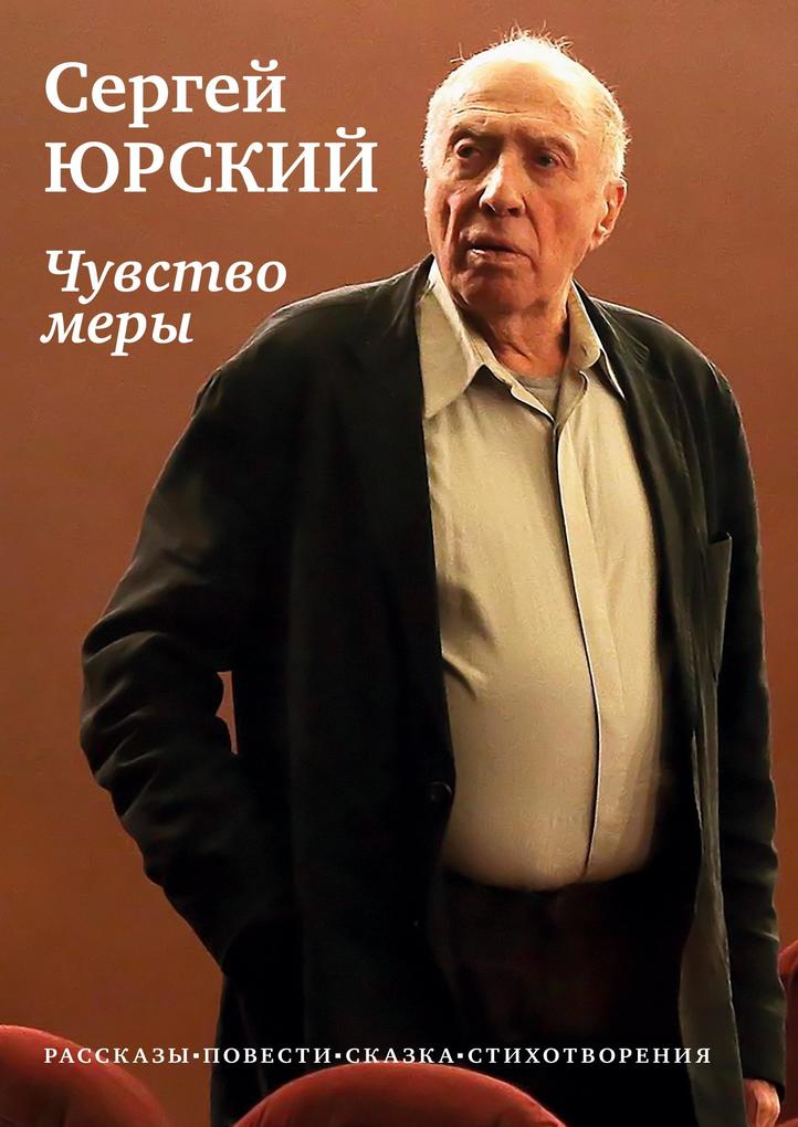 Produktbild: Chuvstvo mery | Sergej Jurskij