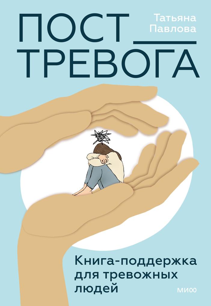 Produktbild: Post_Trevoga. Kniga-podderzhka dlya trevozhnyh lyudey | Tatyana Pavlova